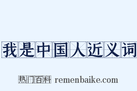 我是中国人近义词是什么意思的图片